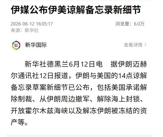 新华社：据伊媒报道，伊朗与美国14点谅解备忘录草案细节公布，美方承诺解除制裁、从