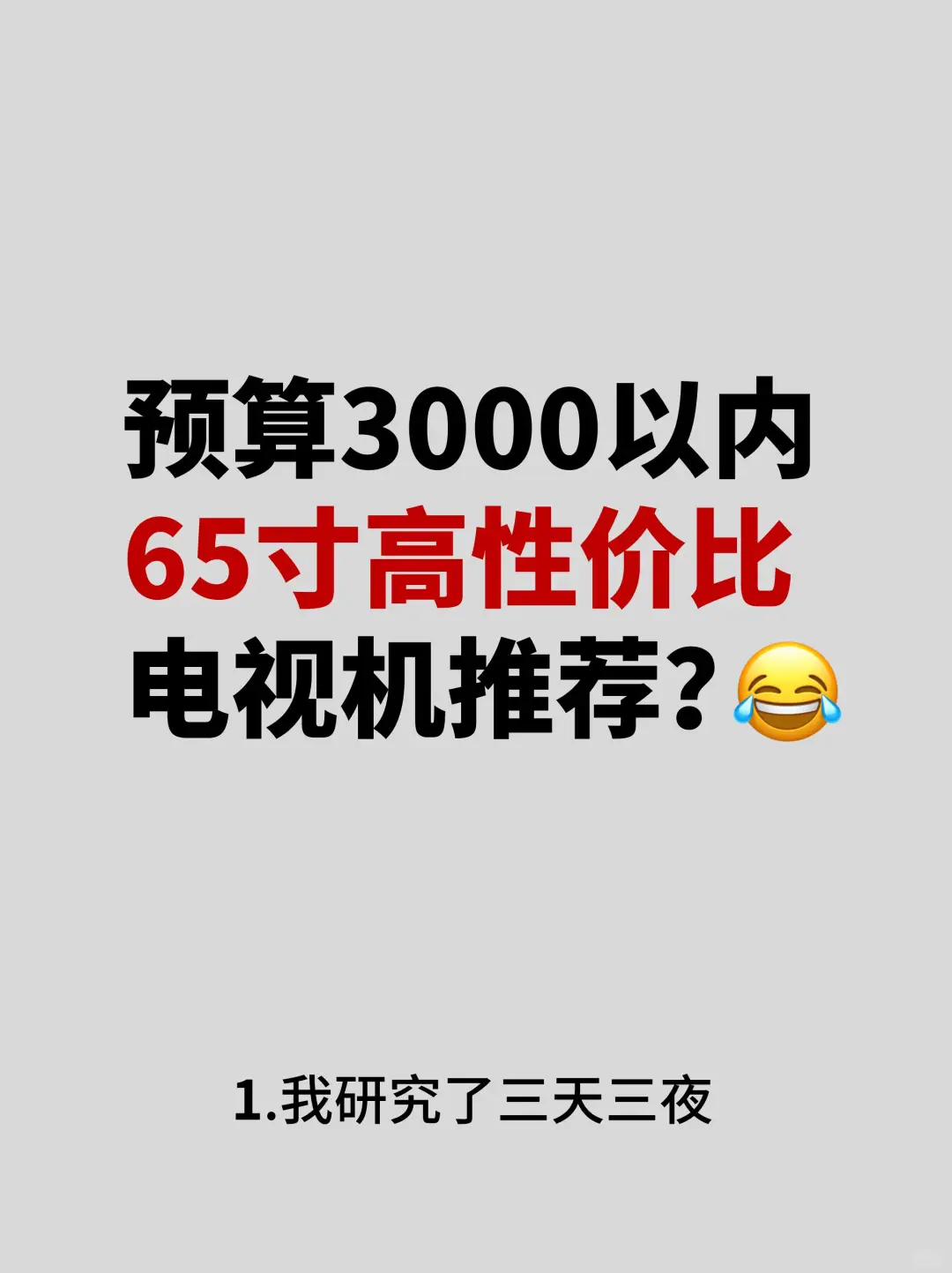 注意⚠65寸高性价比的电视机推荐~