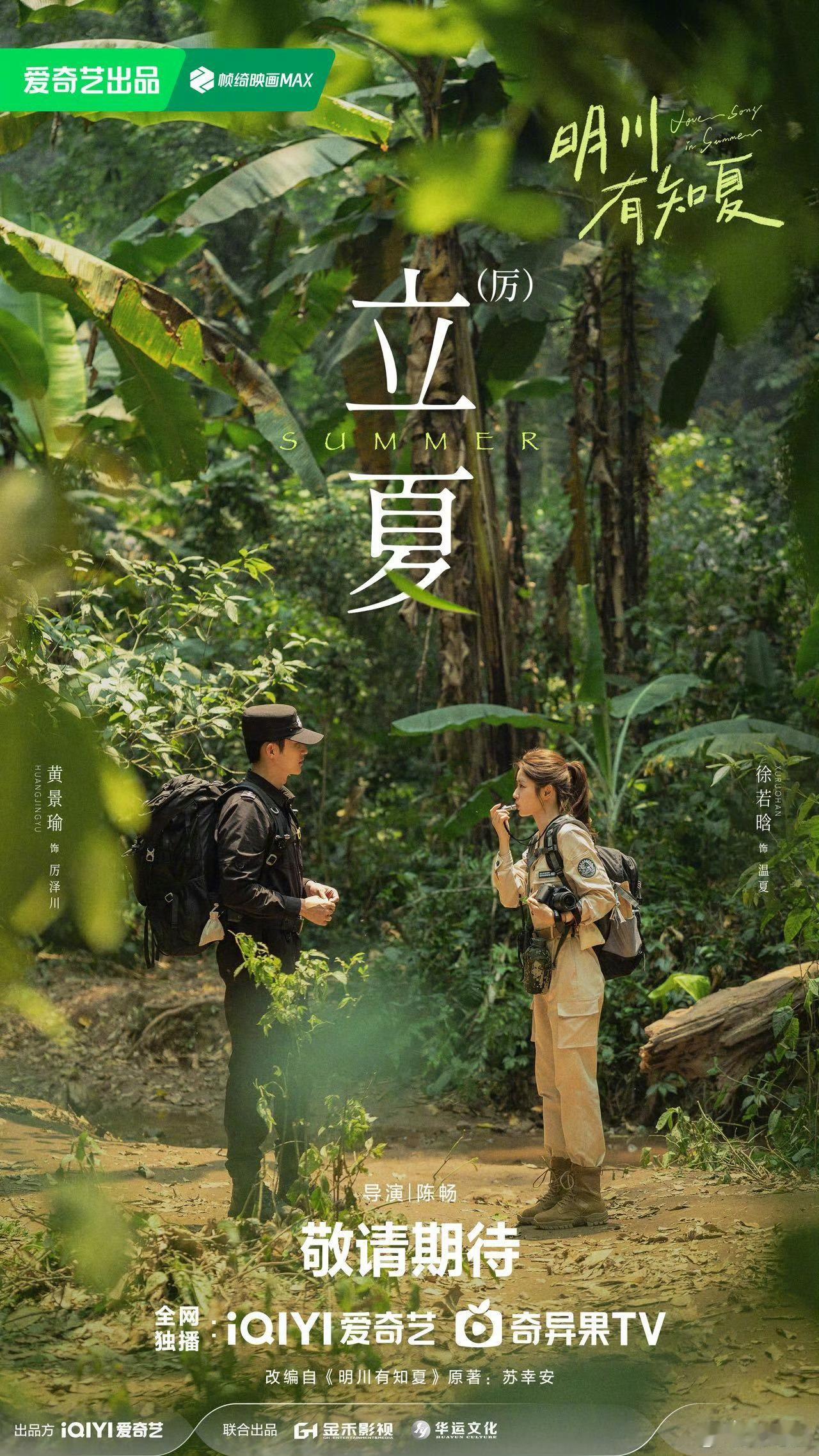 剧集明川有知夏黄景瑜、徐若晗《明川有知夏》发布立夏海报，目前正在拍摄中🎬 
