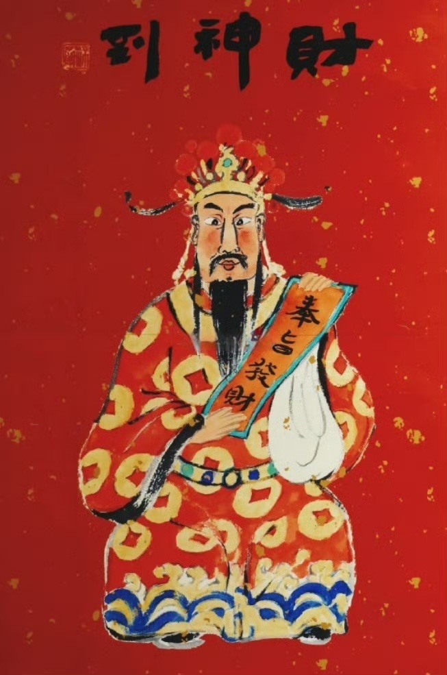 接财神🙏🙏🙏保佑财源滚滚！ 