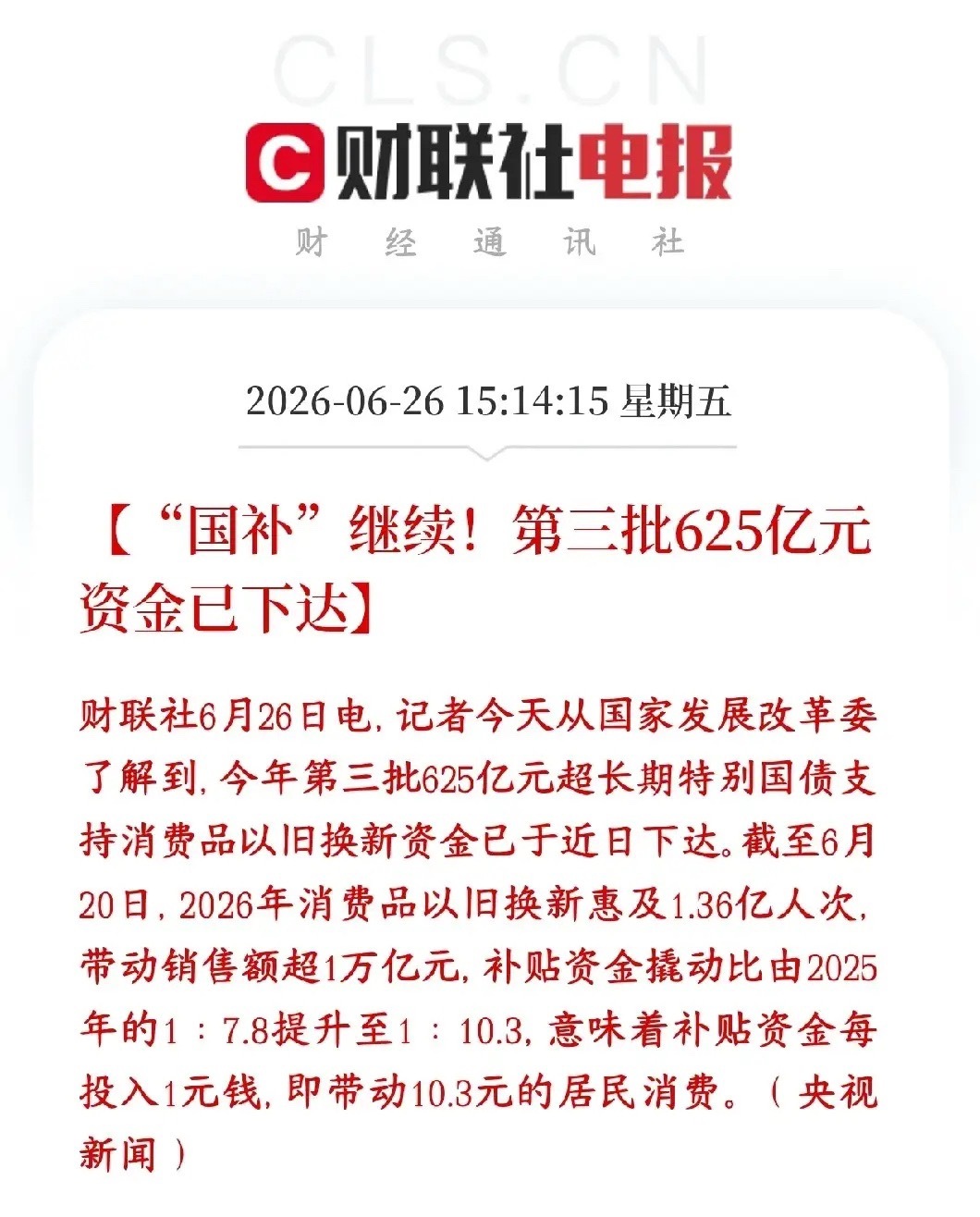 A股刚刚收盘，大消费板块迎来重磅利好，国补再次来了国家的消费补贴还在持续发放，今