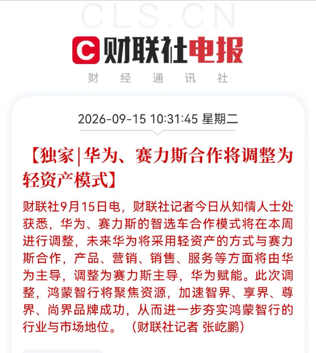 鸿蒙智行，事实上已经由五界变成四界了。问界后续产品、营销、销售、服务等方面将由赛