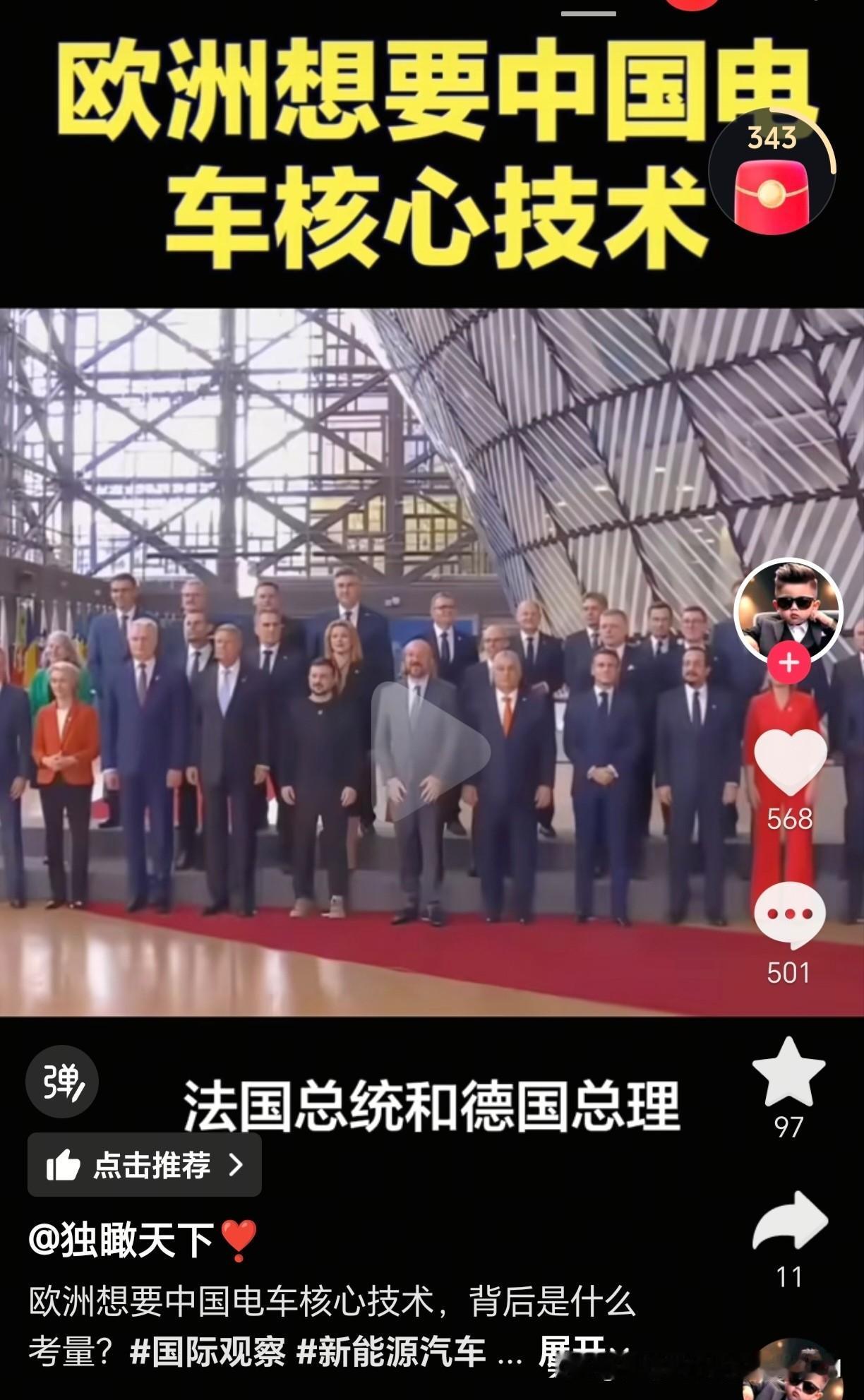 欧洲想要中国的新能源核心技术。

话说的还挺硬气，特别是法国总统和德国总统要求中