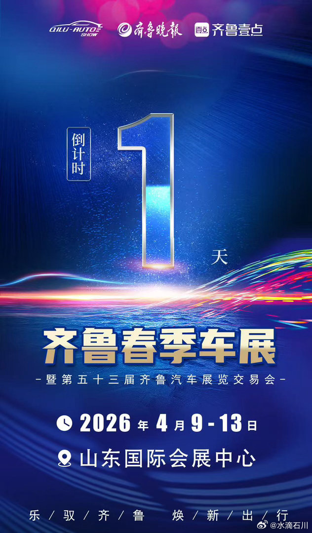 华东车讯  明日启幕，共赴锋芒齐鲁车展倒计时1天齐鲁车展 