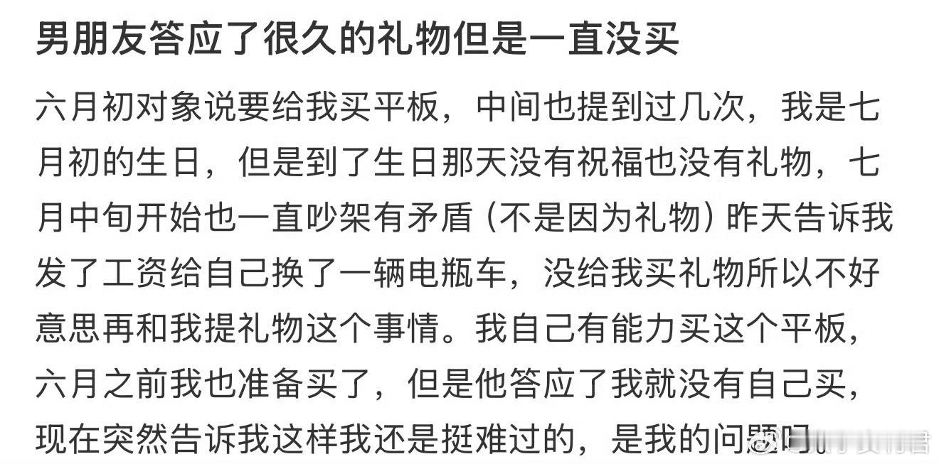 男朋友答应了很久的礼物但是一直没买 ​ ​​​