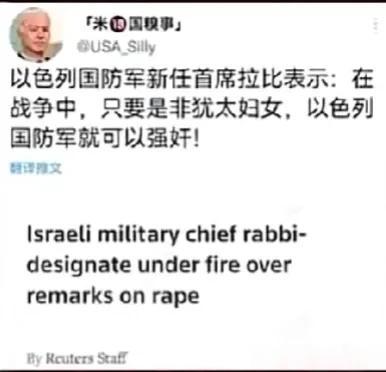 难以置信:据外媒信息报道以色列国防军新任首席拉比表示:在战争中，只要是非犹太妇女