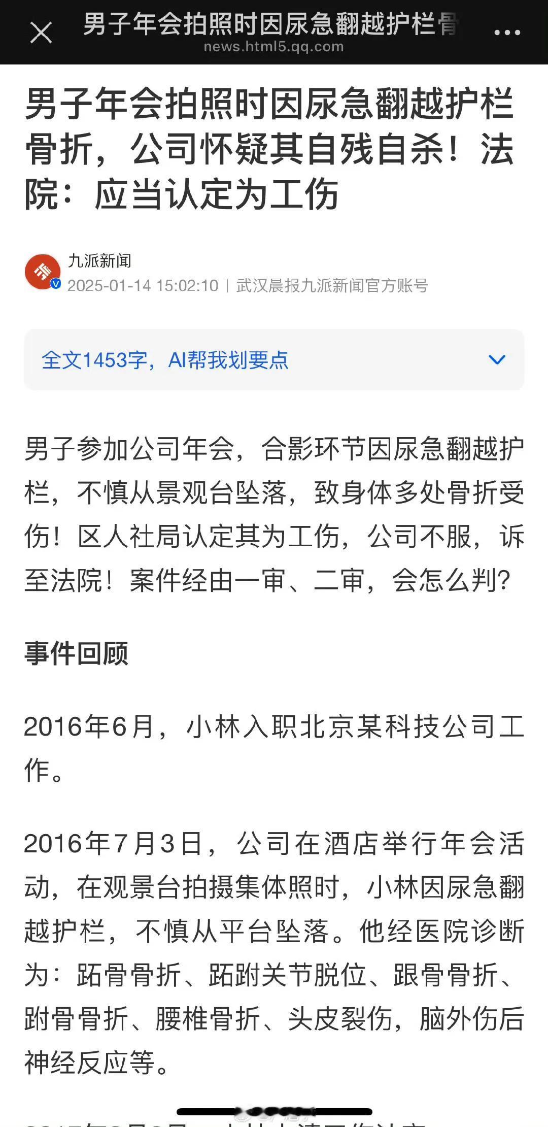 员工年会合影拍照因你尿急，被摔骨折！

这是2016年的事
具体为何2025年发