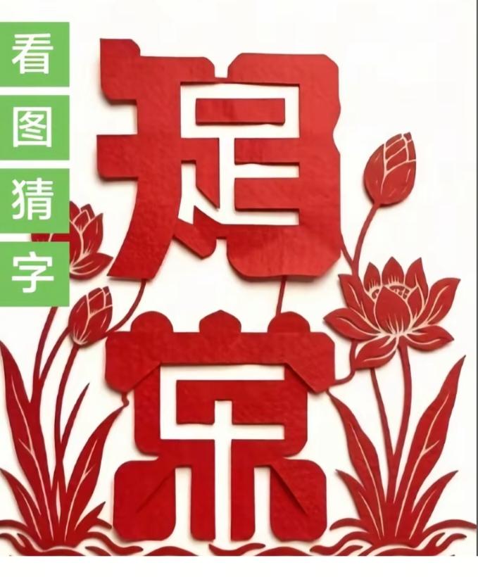〔看图猜字〕经常练习看图猜字，能储备知识。头脑清醒，思维敏捷，眼力明亮。开阔视野