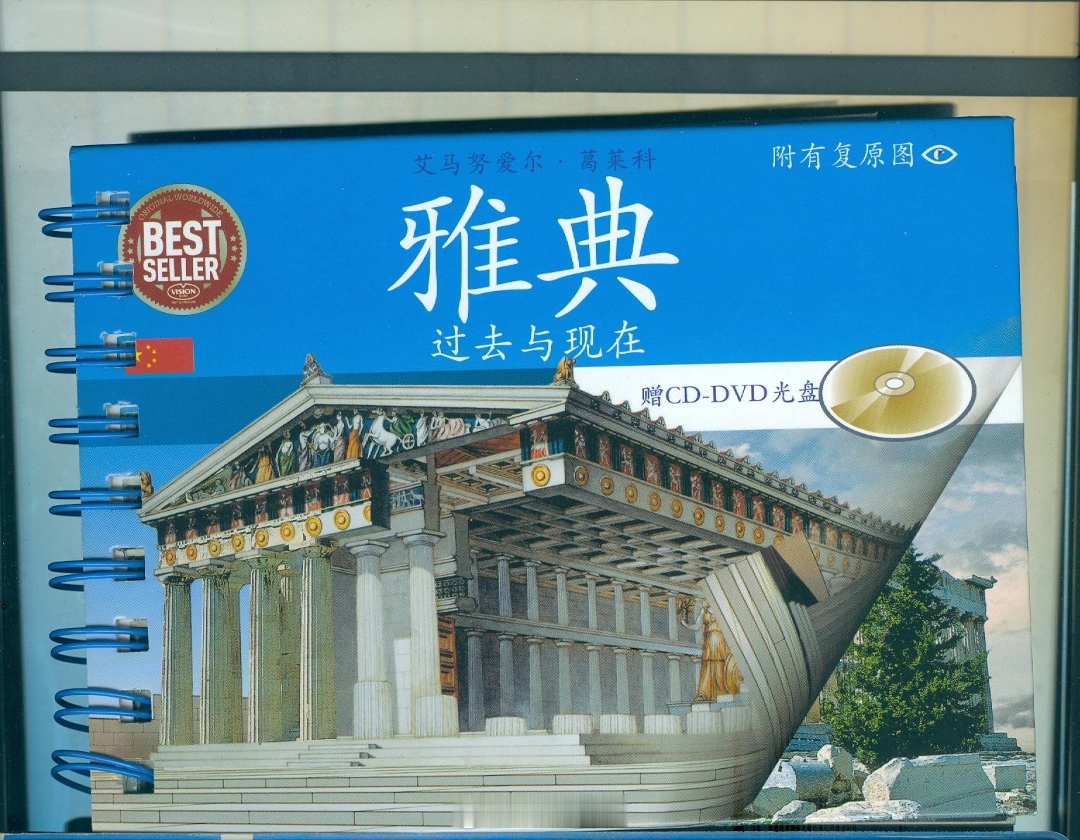 #馒头控的书影# 新买了过去与现在系列的 雅典和罗马，上课给学生做参考用。比VR