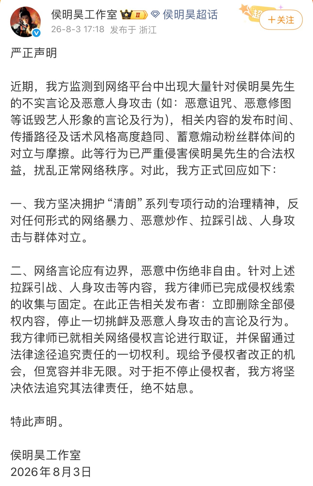 长生骨开机才一个多月，发两份声明了侯明昊方严正声明