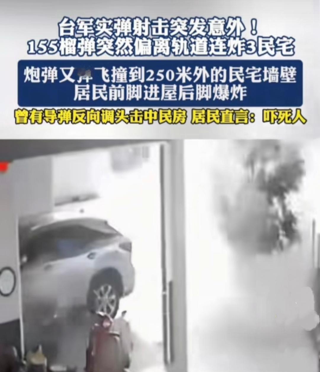 台军又搞实弹演习了! 不过这次又跟上次一样炮弹打偏，结果把居民的房子给炸了！
