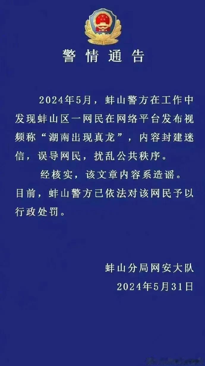 网友1：湖南出现真龙。网友2：出现外星入侵。
安徽警方：行政处罚！