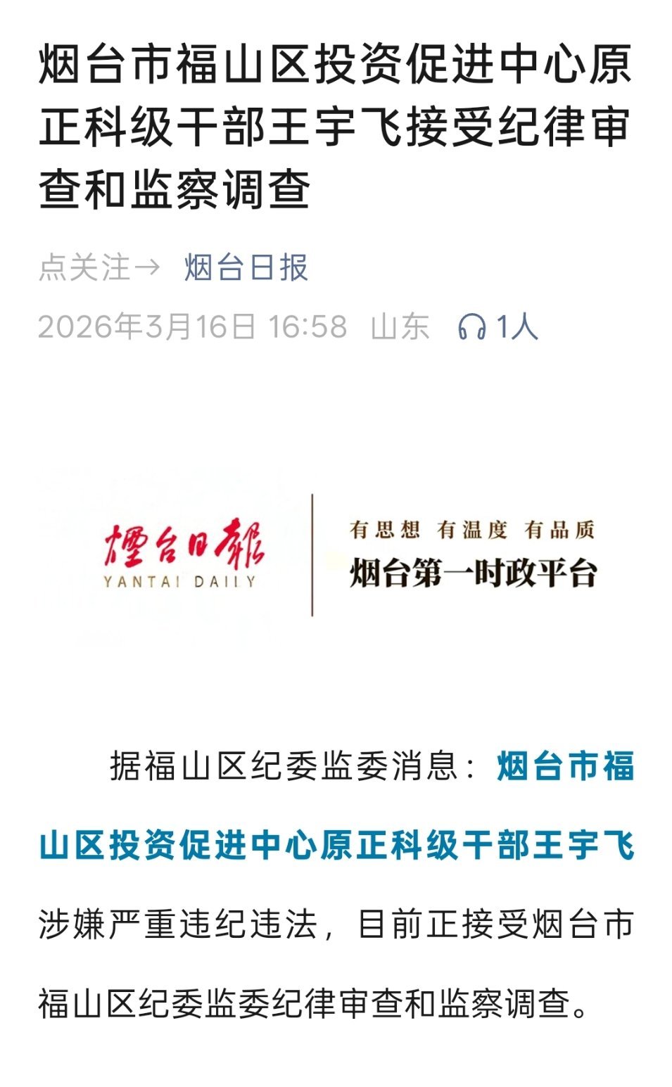 烟台市福山区投资促进中心原正科级干部王宇飞被查 