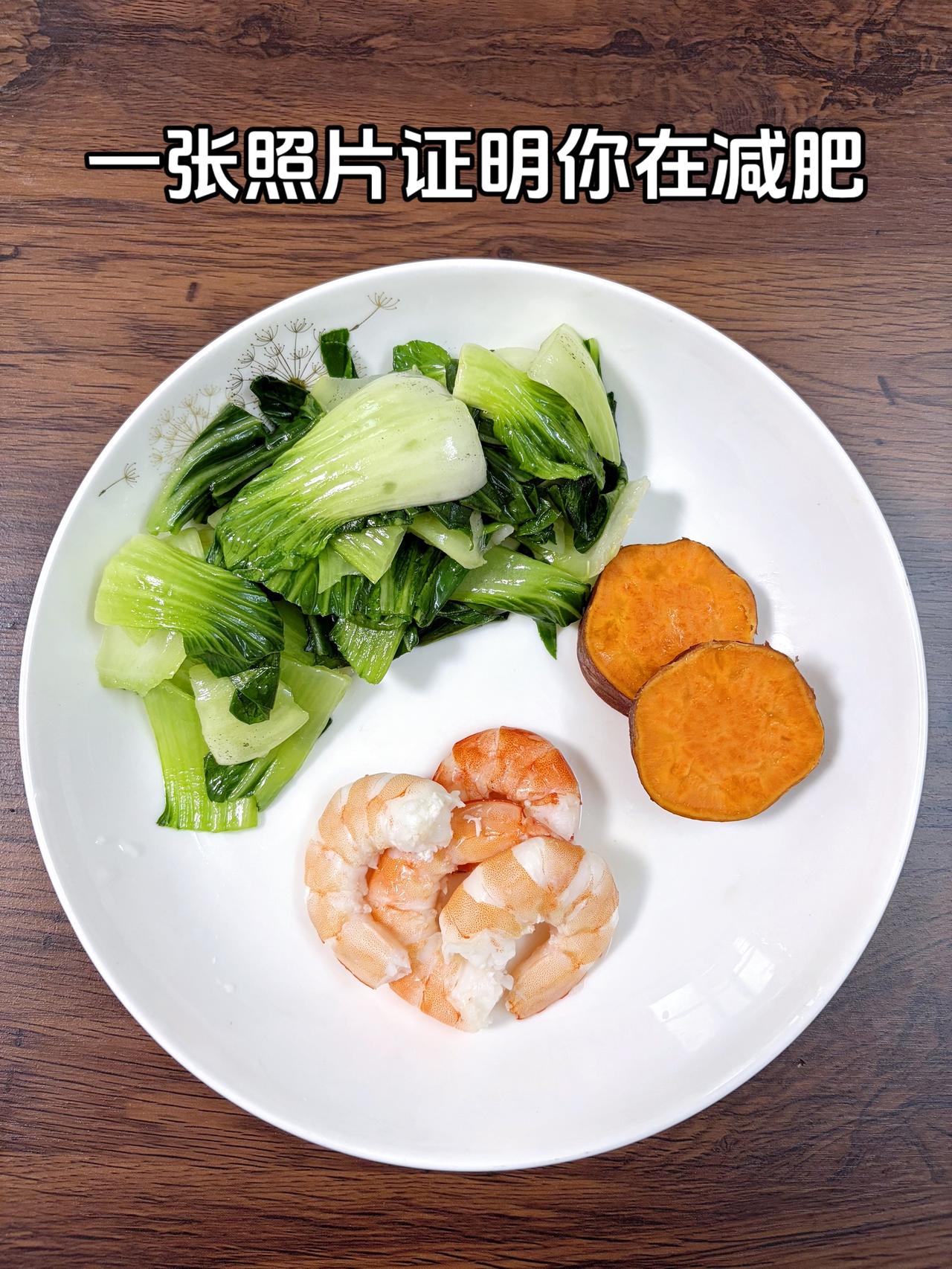 泪水打湿我的减脂餐，目标95斤，加油
今日减脂晚餐：虾子+红薯+青菜