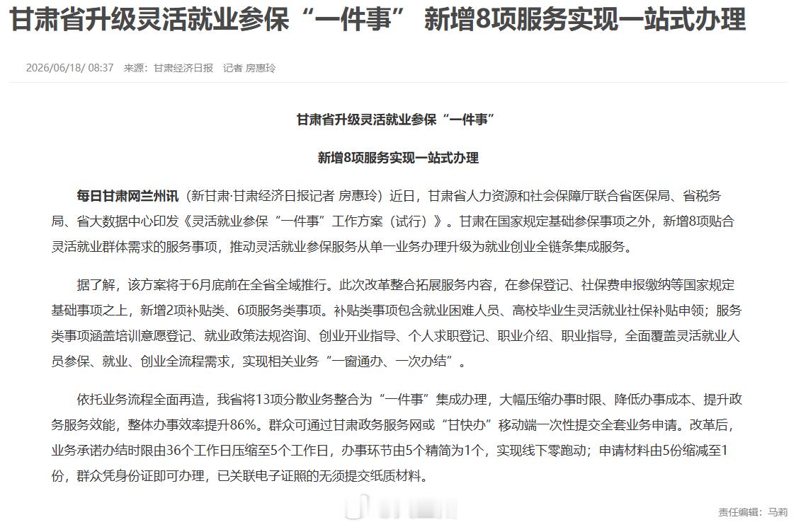 甘肃灵活就业参保一件事升级 【甘肃省升级灵活就业参保“一件事” 新增8项服务实现