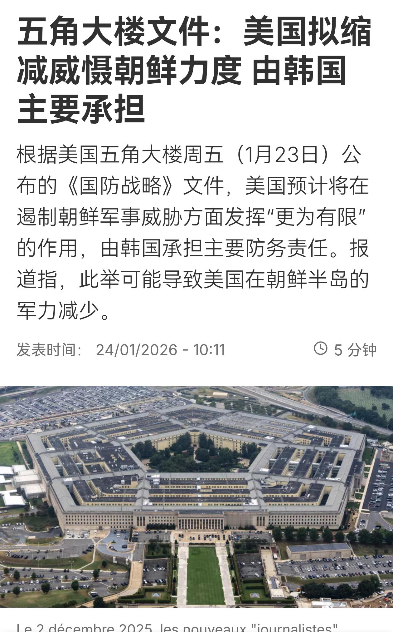 根据美国战争部于1月23日刚刚公布的一份名为《国防战略》的文件，特朗普政府预计将