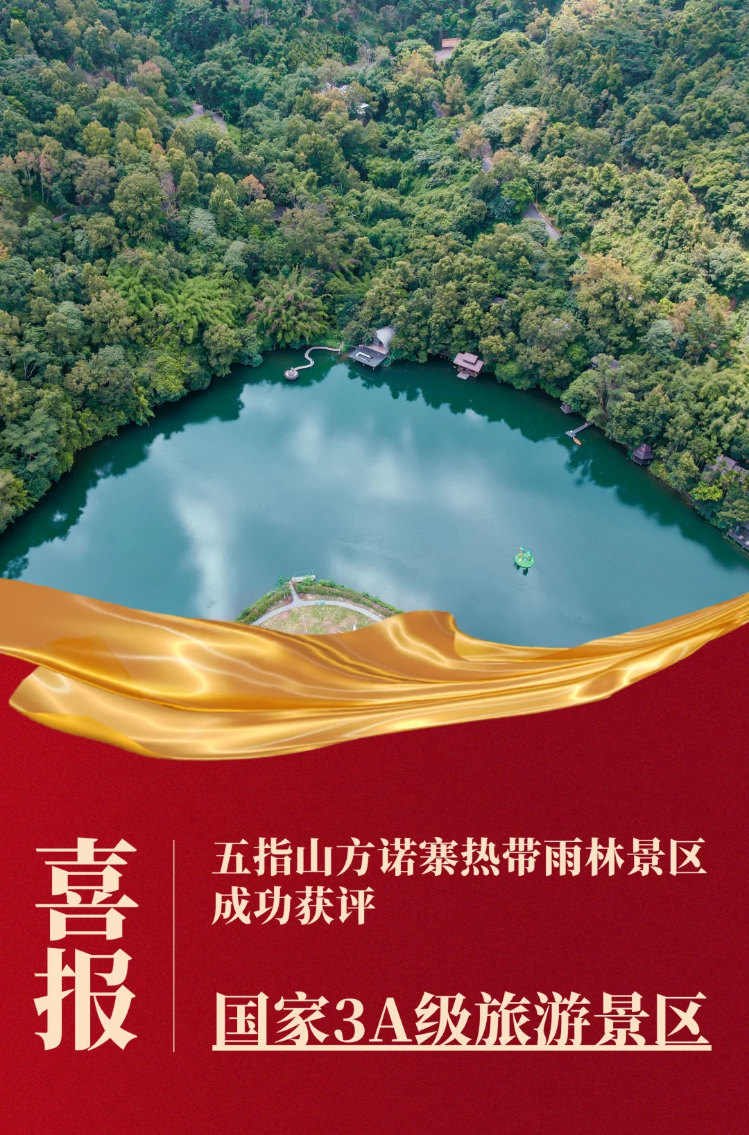 喜报‼️方诺寨成功获评国家3A级旅游景区