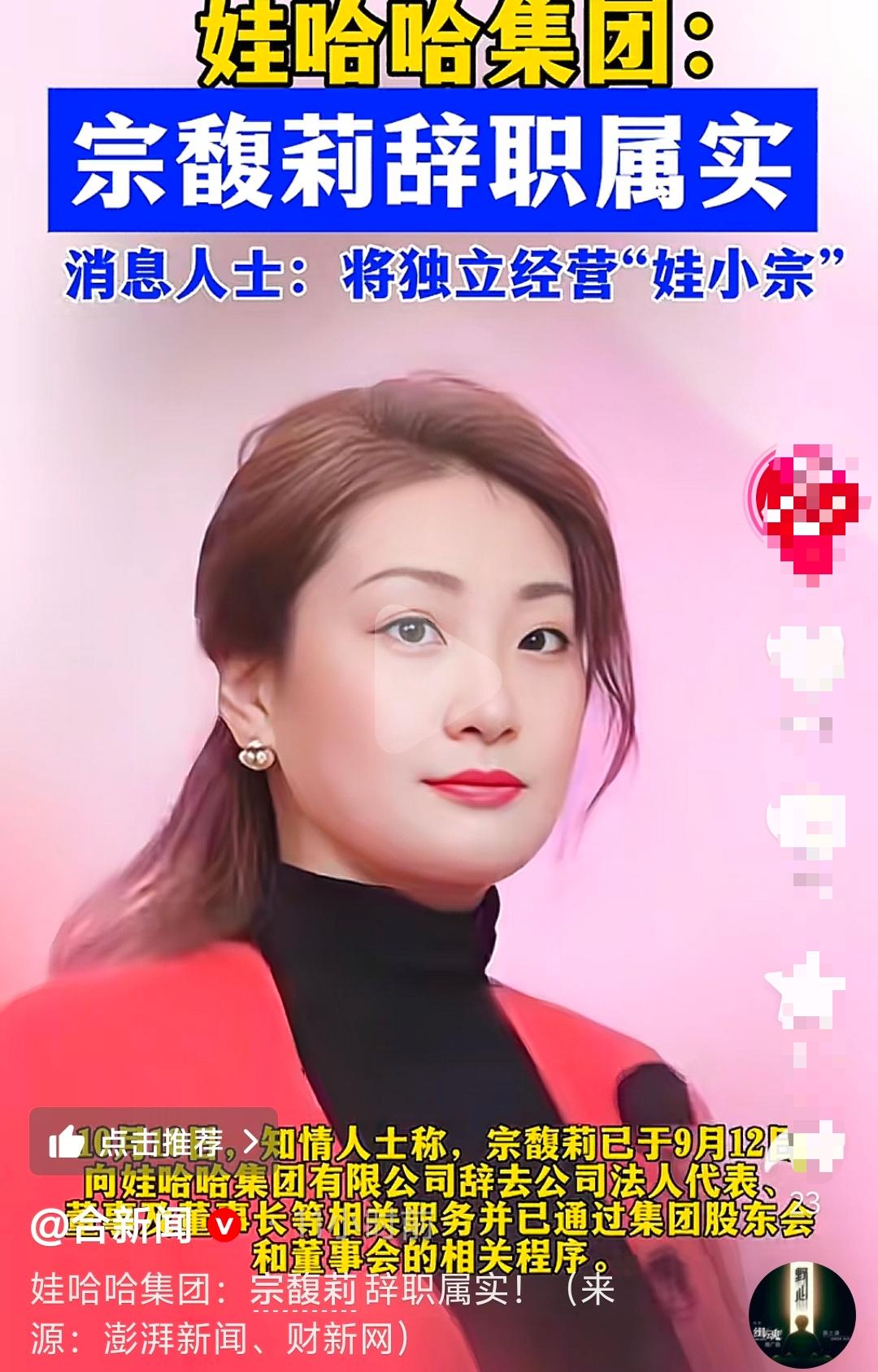 宗馥丽辞职消息属实，或是最好的选择，将独立自创经营“娃小宗”，但仍是娃哈哈第二大