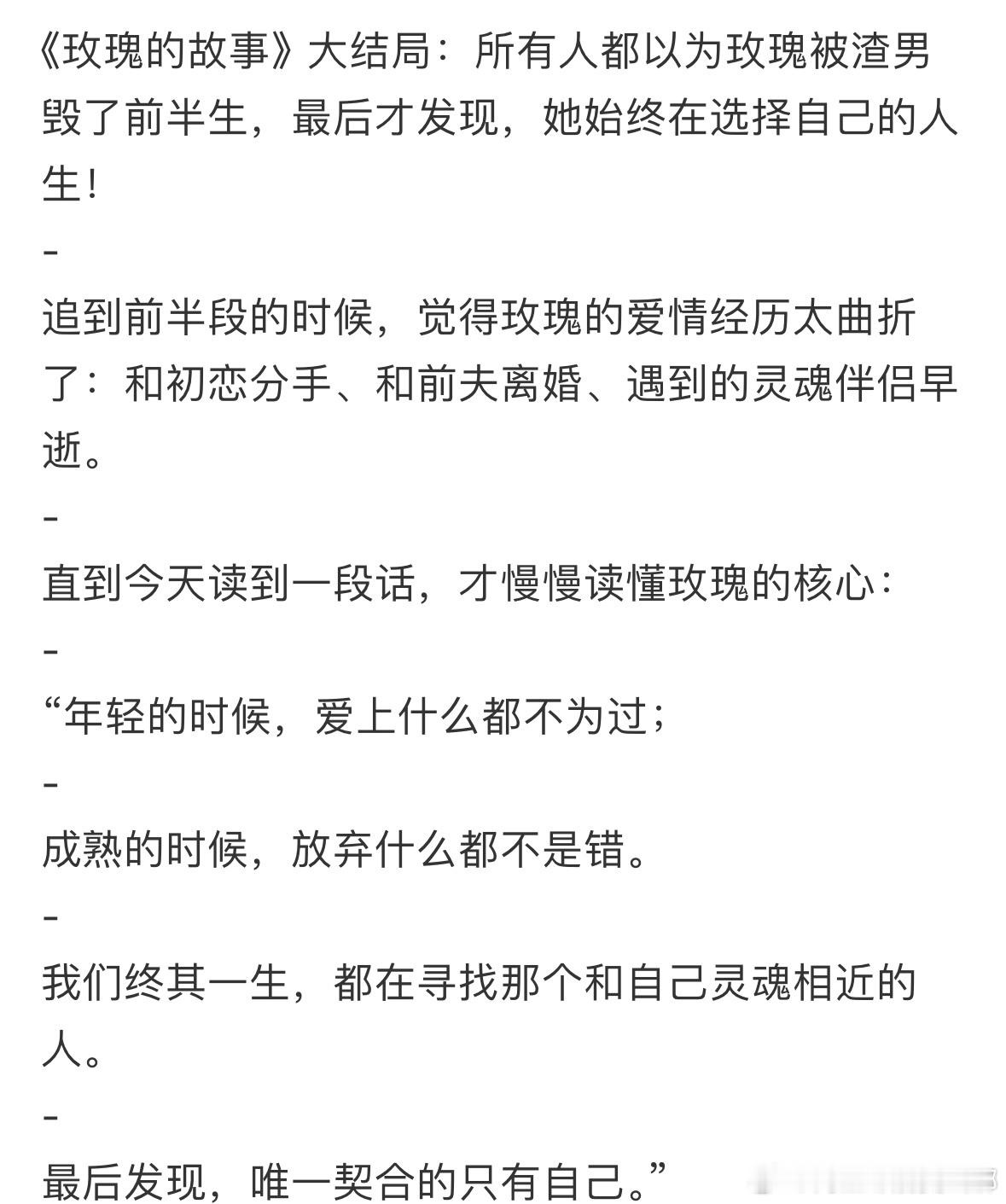 #玫瑰的故事大结局# 玫瑰始终在选择自己的人生 ​​​