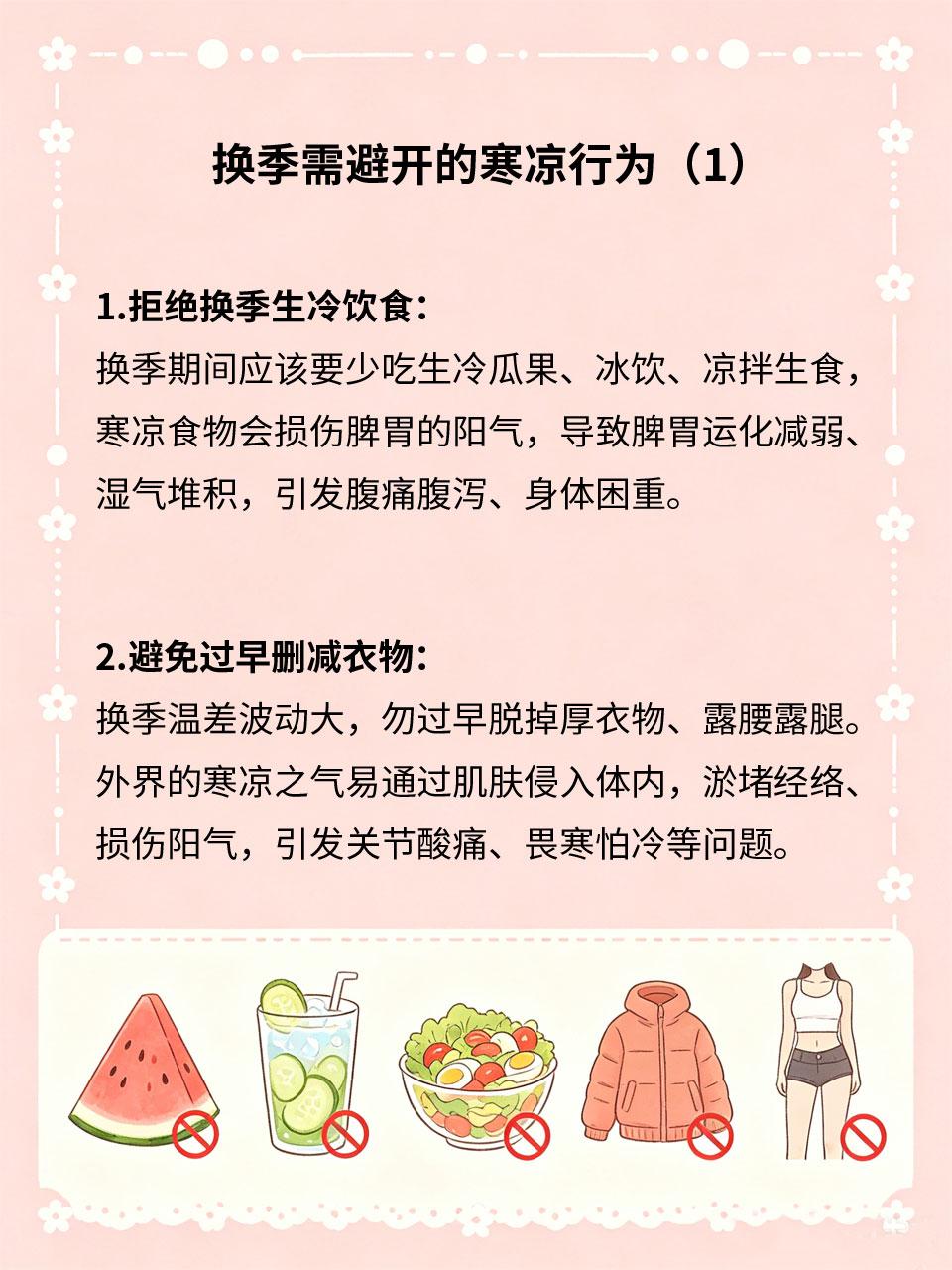 换季避开寒凉行为，减少不适感
季节交替时人体毛孔开合、脏腑机能处于调整状态，抵抗