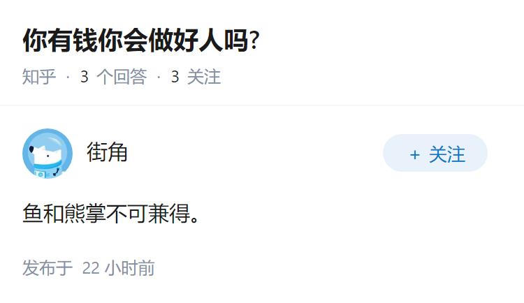 你有钱你会做好人吗?