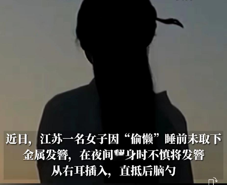 差点要命！近日，江苏一女子因“偷懒”，睡觉前未取下金属发簪，导致翻身时发簪从右耳