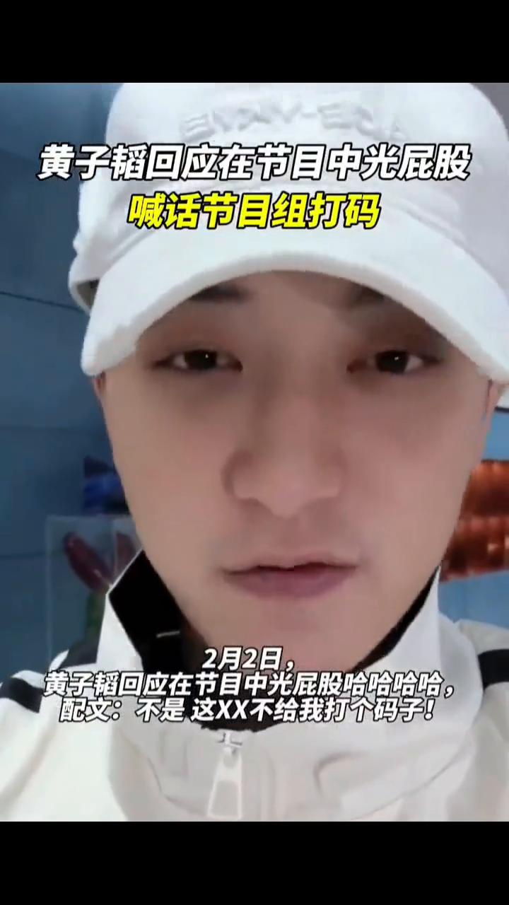 黄子韬回应在节目中光屁股，喊话节目组打码。
2月2日，黄子韬回应在节目中光屁股，
