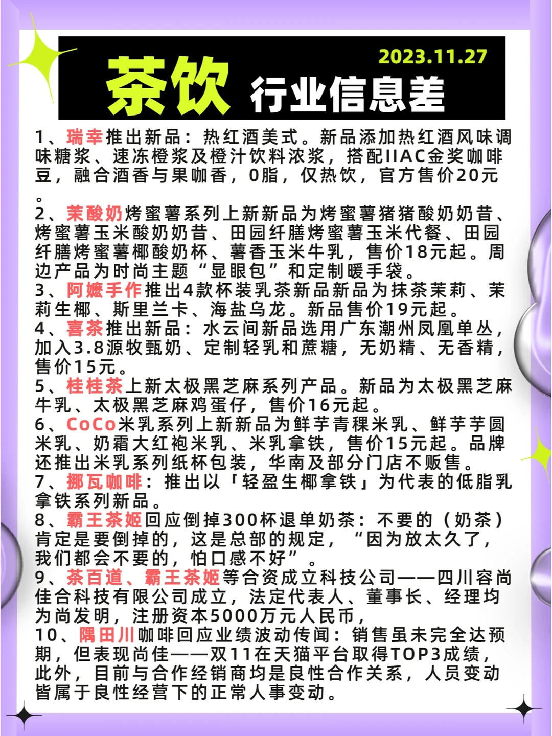 行业信息差·茶饮