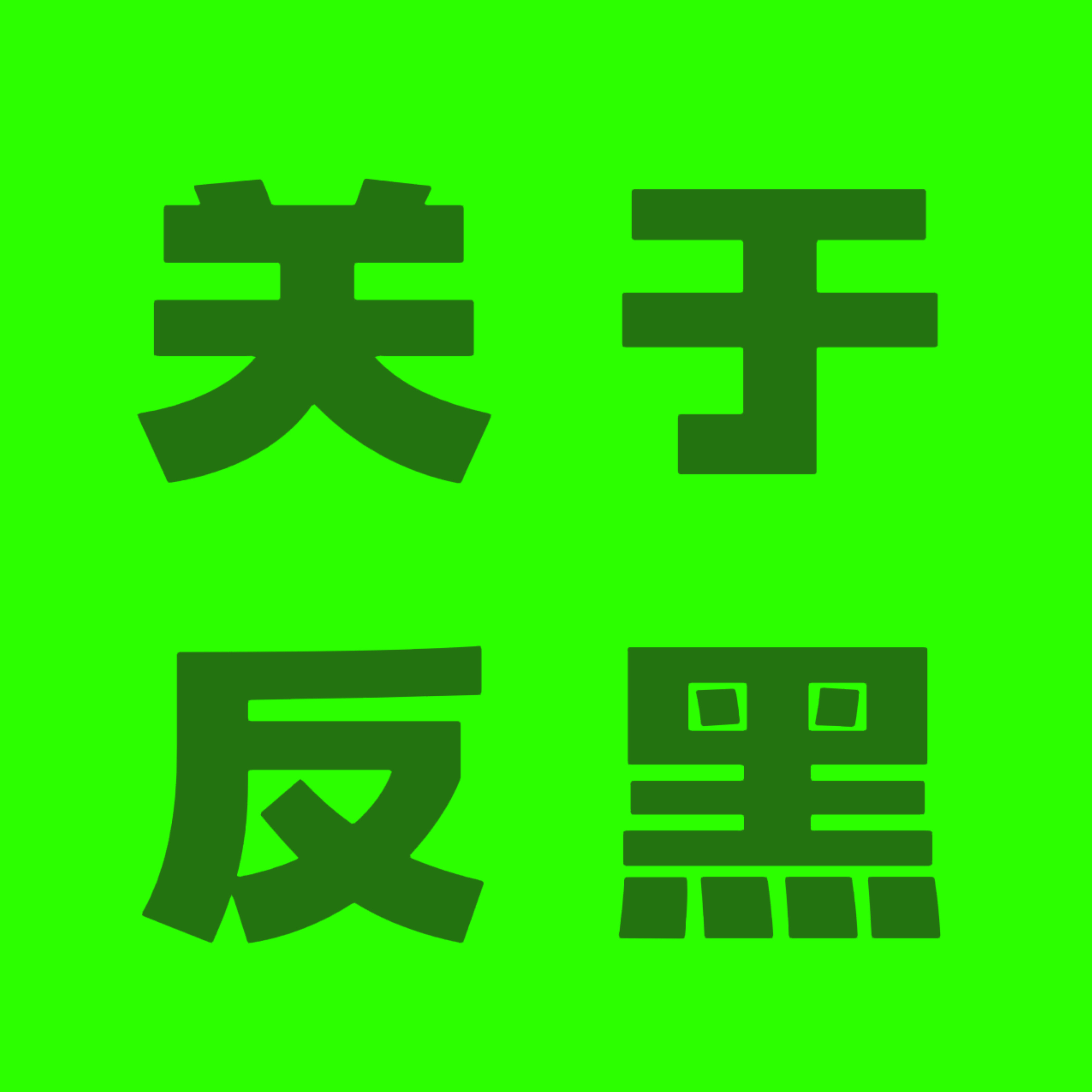 还有友友不知道我们的反黑👗嘛想做反黑不知道怎么做的👉网页链接🍠反黑👗👉