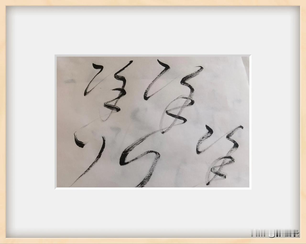 您认识这几个字吗？