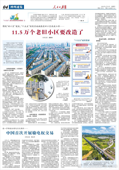 【今日#人民日报海外版导读# | 11.5万个老旧小区要改造了】今日出版的#人民