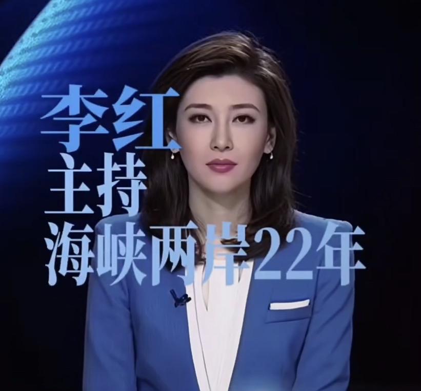 终于明白李红为什么死守着《海峡两岸》了，
不是因为综艺节目知名度不够高，
也不是