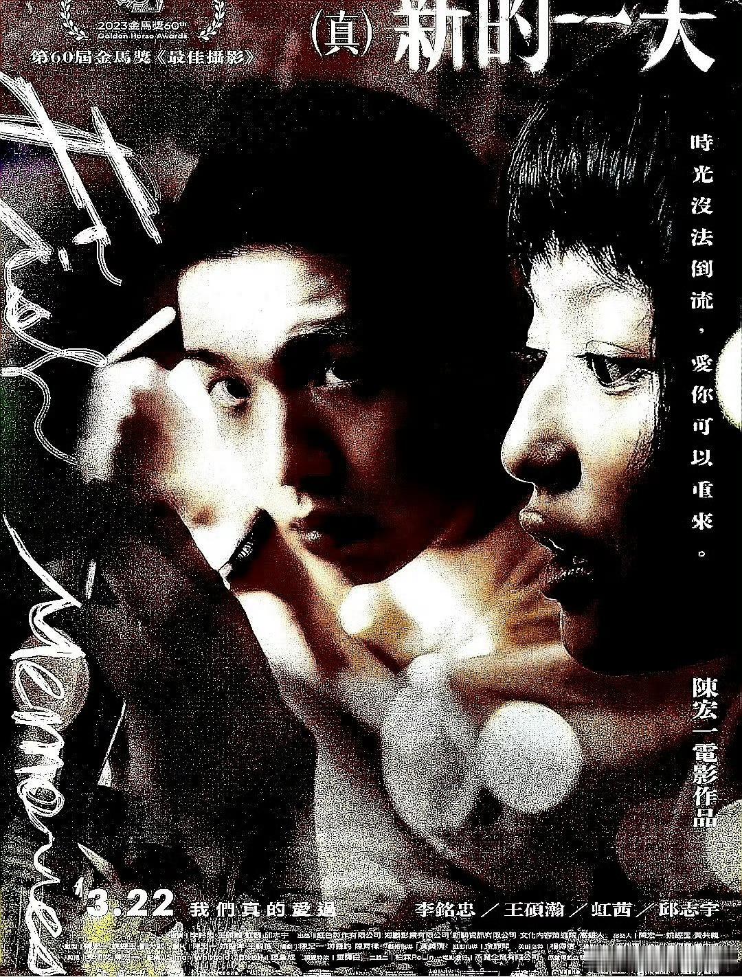 电影海报：李铭忠，王硕瀚，虹茜，邱志宇，陈珮骐，王淮仲主演《（新）新的一天》。陈