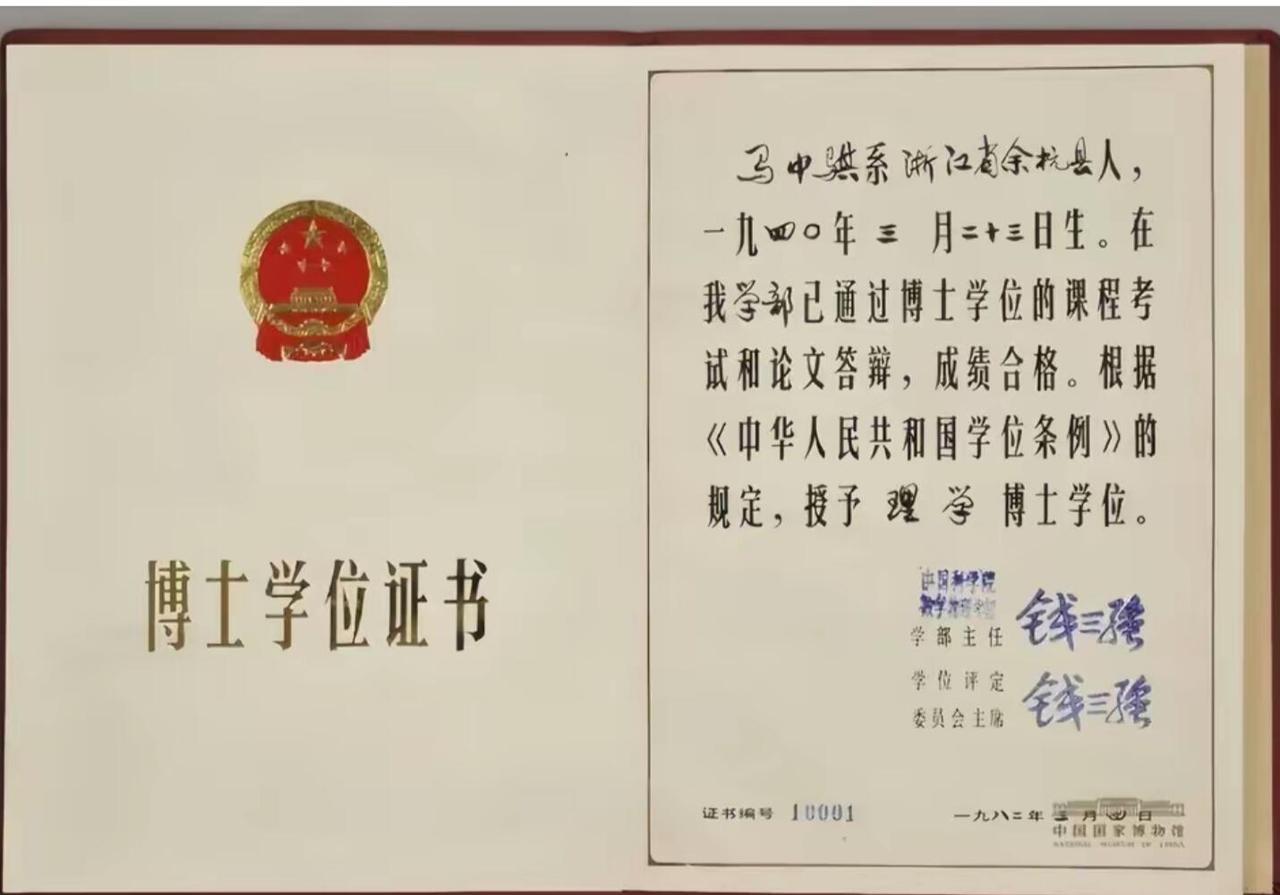 据说，这是我国建国以来的第一个博士。1982年，马中骐顺利通过了中国科学院博士论