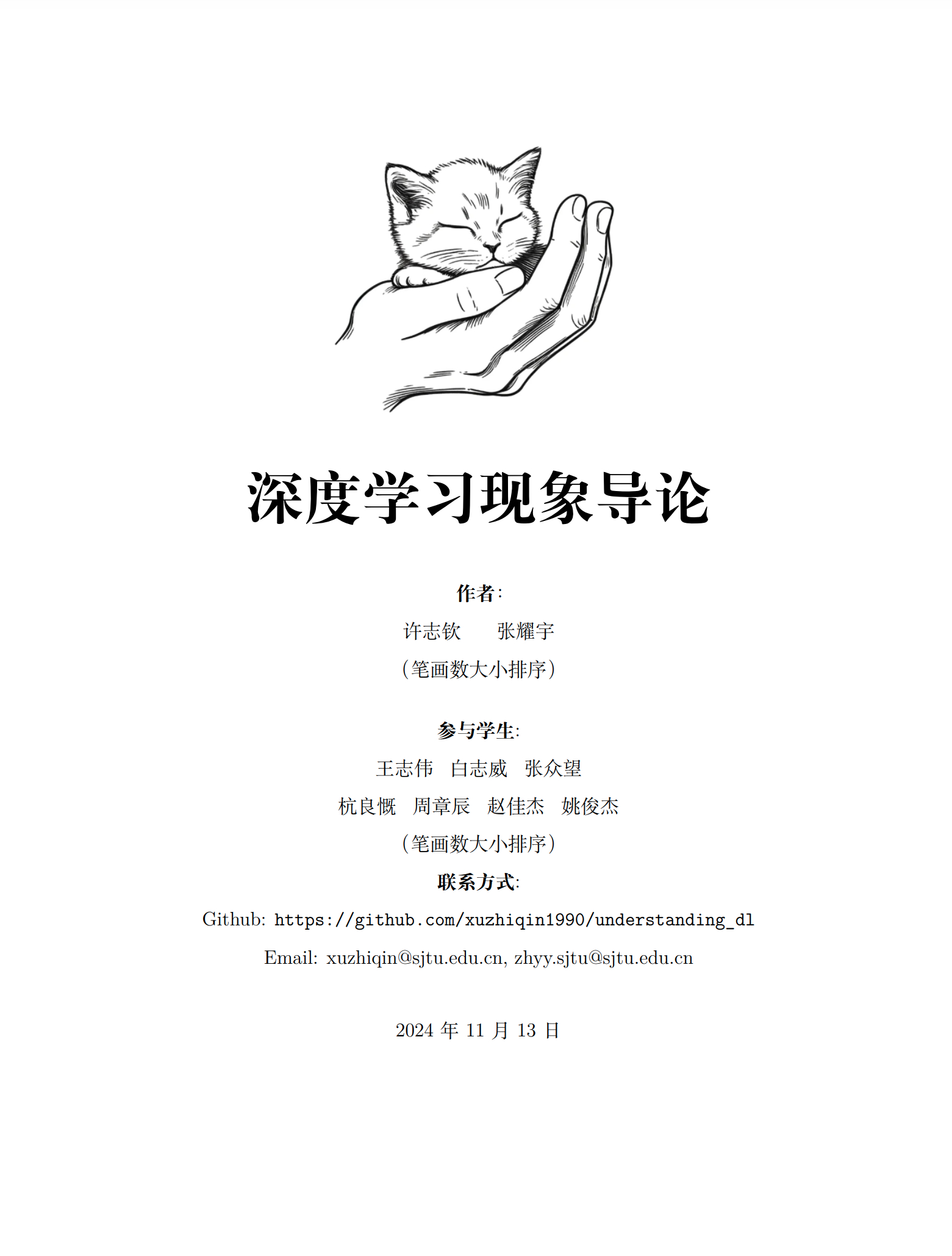 上海交通大学许志钦老师的《深度学习现象导论》讲义github.com/xuzhi