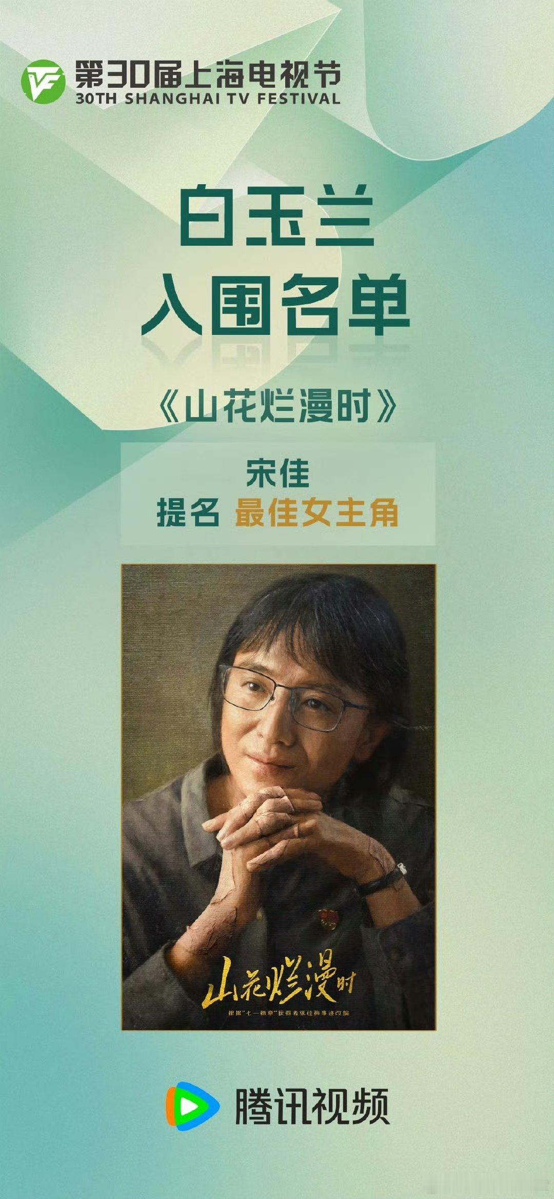 宋佳提名白玉兰奖最佳女主角宋佳白玉兰奖最佳女主角提名 第30届白玉兰奖入围名单出