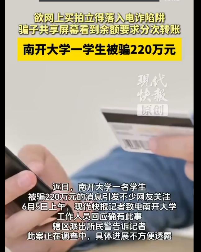 “电信诈骗防不胜防！”天津，南开大学一名学生在游玩时，通过闲鱼平台准备购买一部“