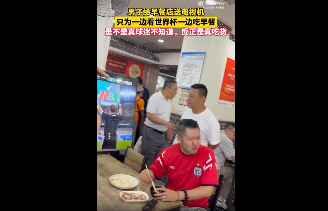 6月17日，天津一名男子为方便看2026美加墨世界杯，自费给常去的早餐店送去了一