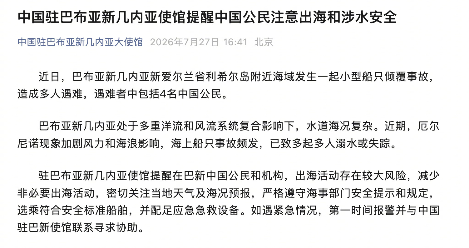 【#4名中国公民在巴新船只倾覆中遇难#】#中国驻巴新使馆发布提醒# 中国驻巴布亚