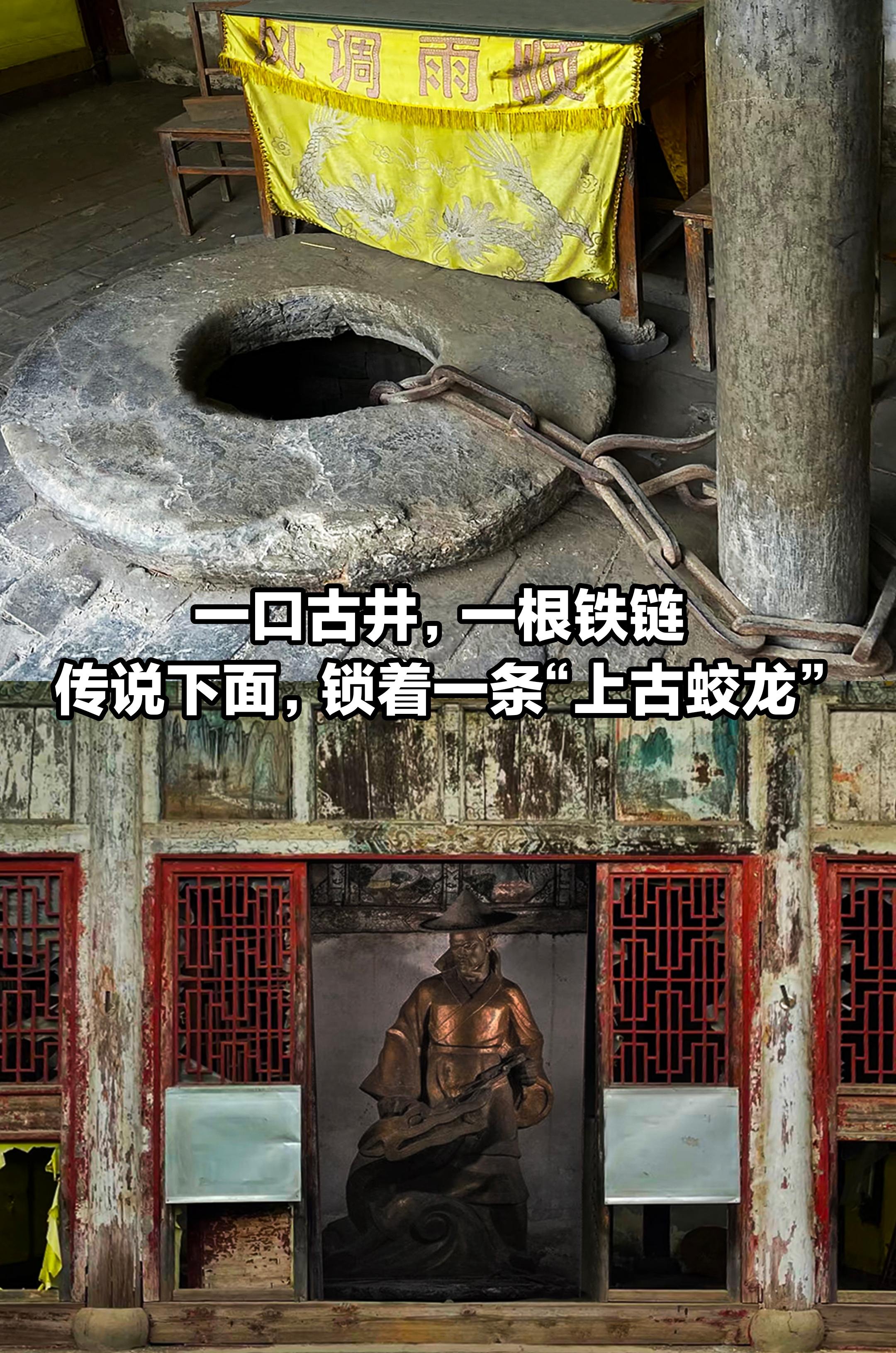 一口古井，一根铁链，传说锁着一条“蛟龙”