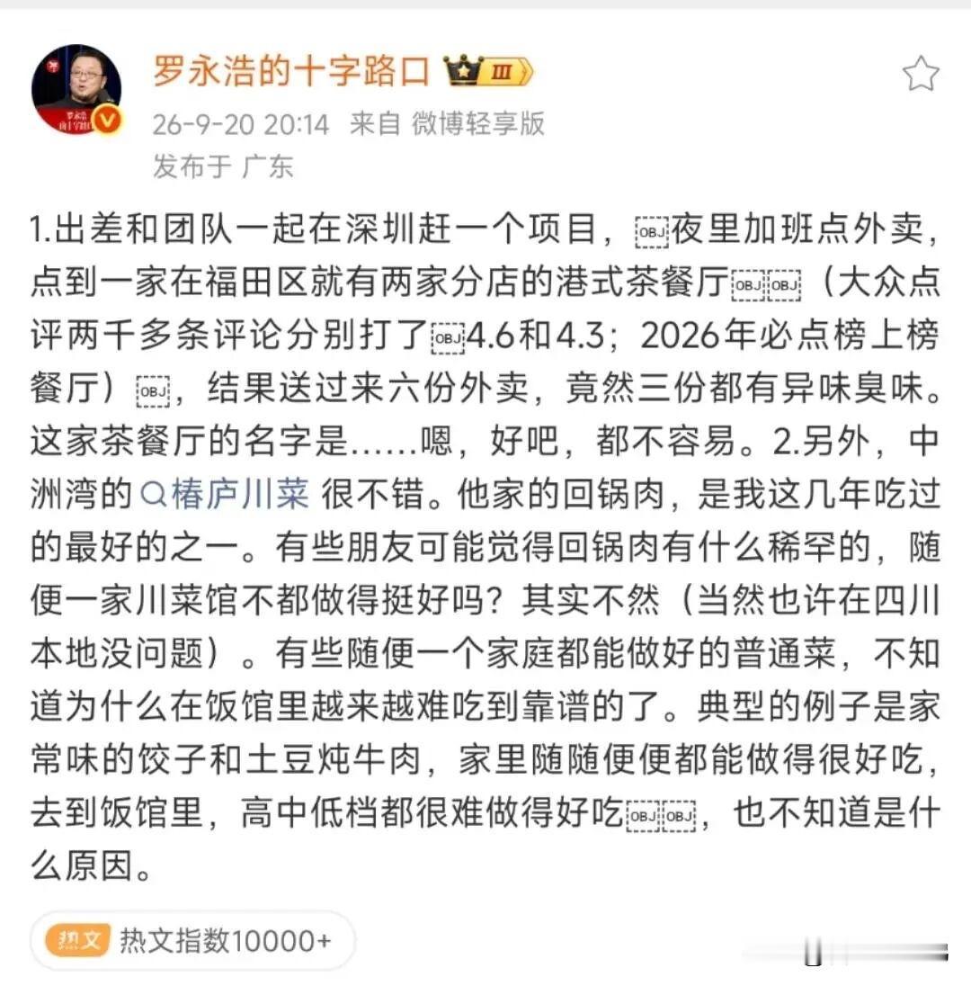 罗永浩再发文吐槽餐饮：点了六份港式茶餐厅外卖，三份有异味臭味。
但这次他没有直接