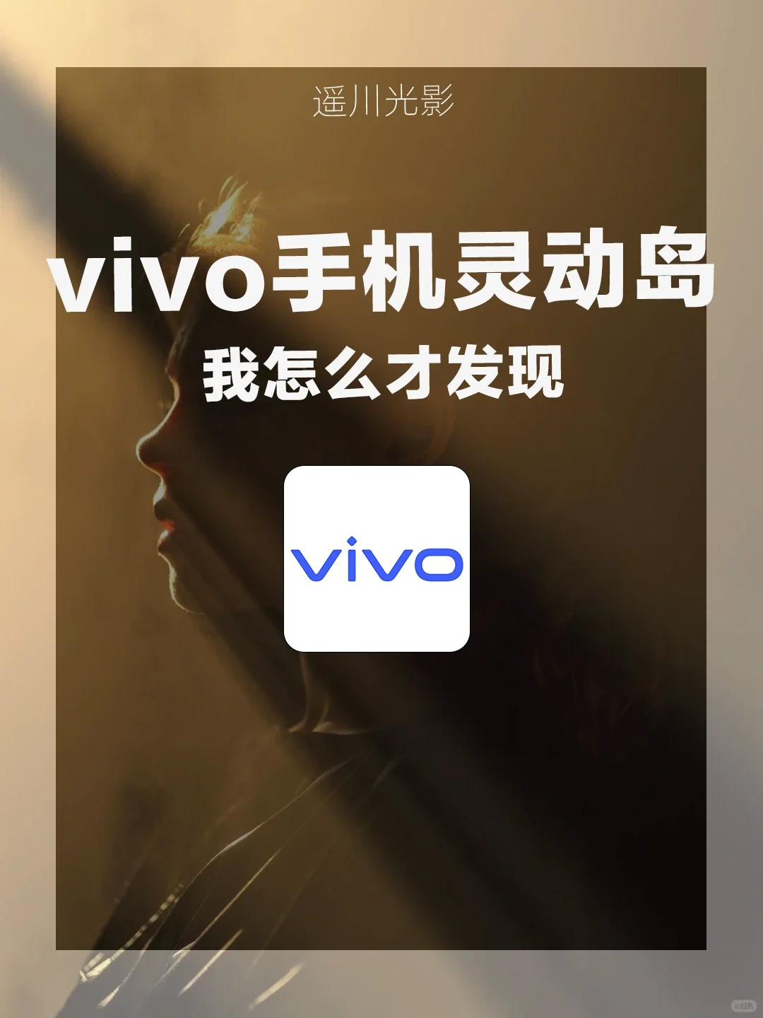灵动岛不再独享，vivo也能玩转
