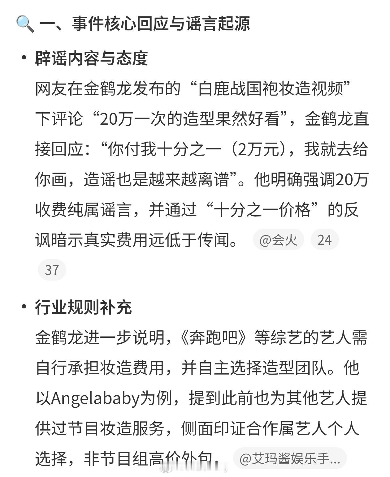 金鹤龙回应白鹿20万一次造型化个妆肯定没那么贵吧，如果真这么贵就有套路和内幕了，