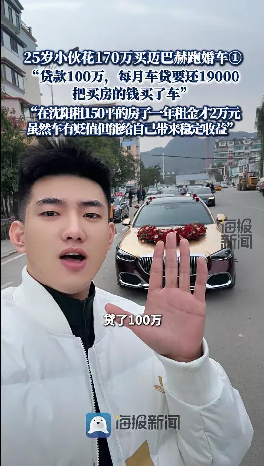 辽宁沈阳25岁小伙冷鹤花170万买迈巴赫跑婚车这事，可太有话题度了。他贷款100