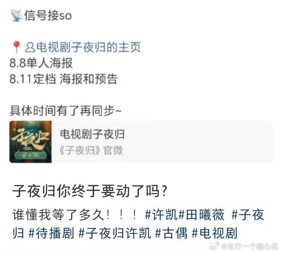 许凯 田曦薇《子夜归》要定档了！明日还有发布单人海报[打call] ​​​