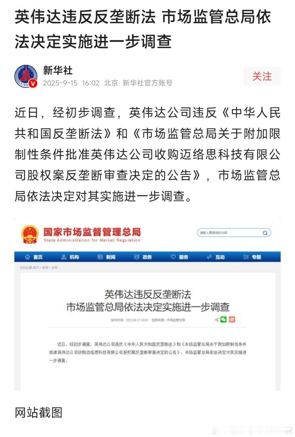 英伟达违反反垄断法，市场监管总局依法决定实施进一步调查！热点现场 ​​​