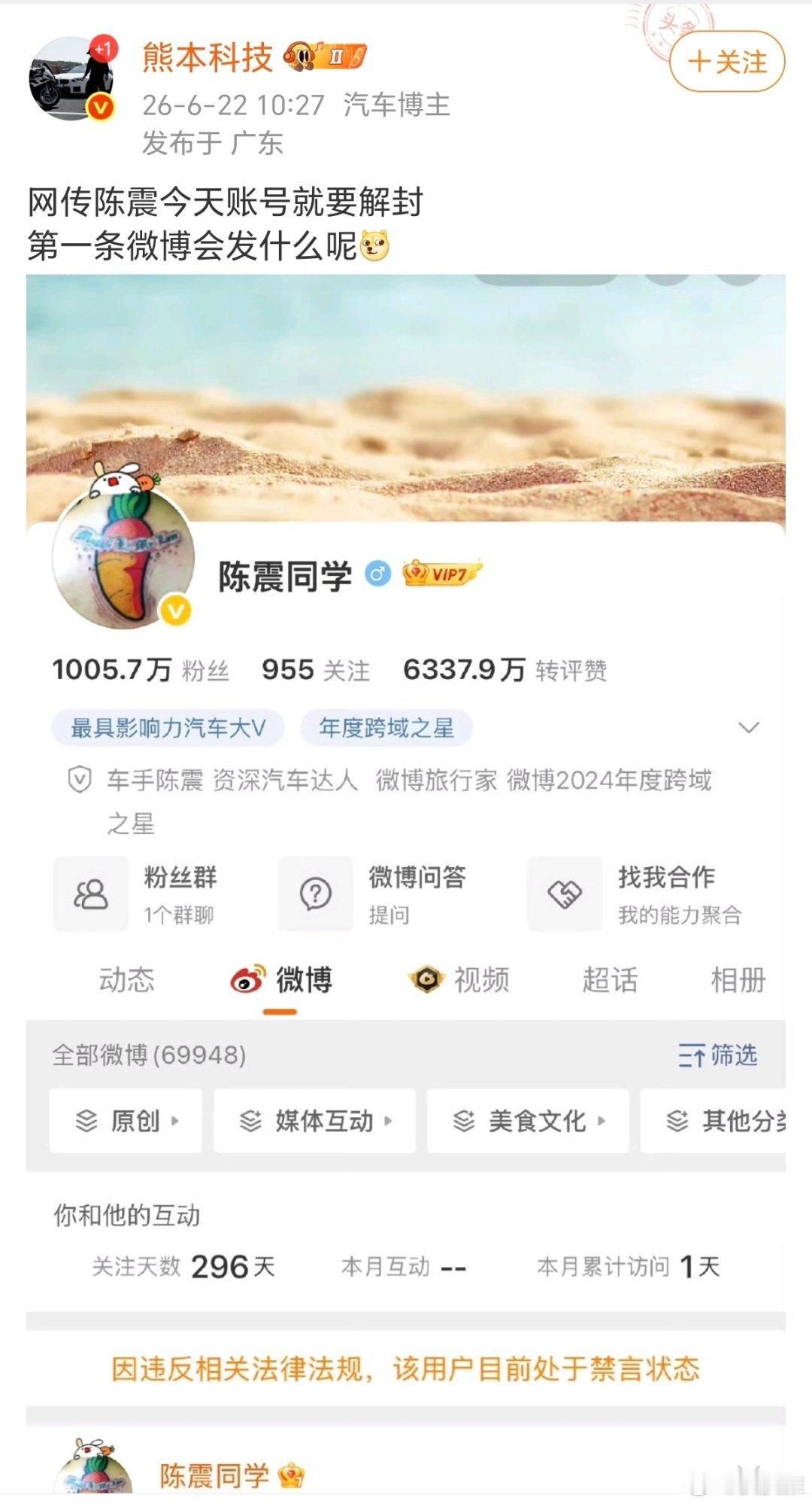 怎么博主们都在说陈震今天要解封了，这消息靠谱吗。