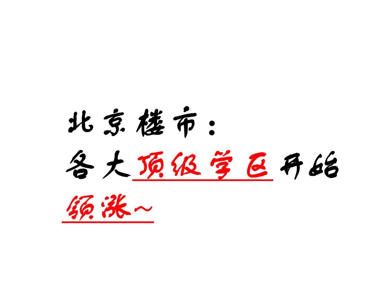 北京楼市：各大顶级学区开始领涨~