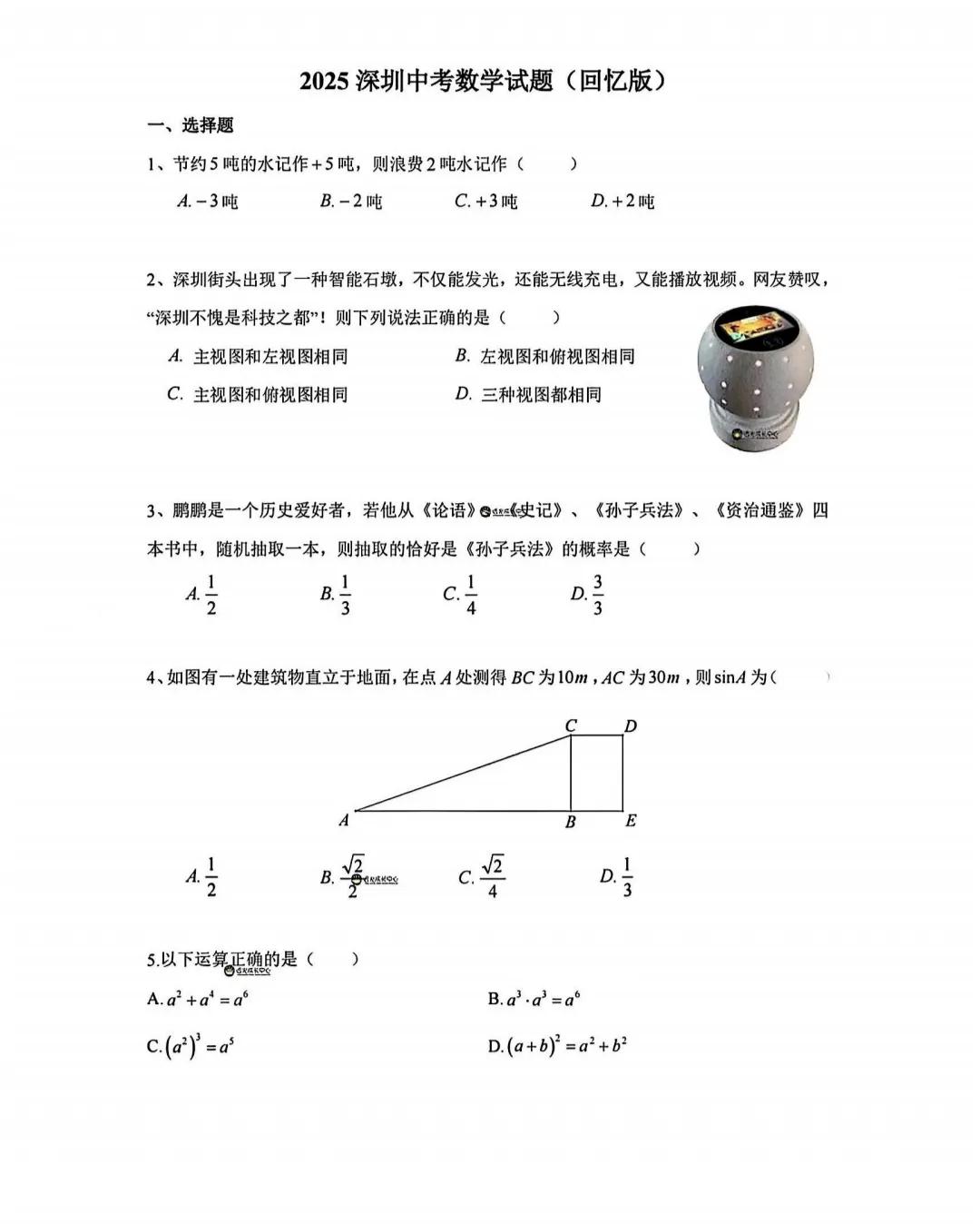 深圳中考数学卷（学生回忆版）。今天上午进行了深圳中考数学考试，学生整体状况平稳，