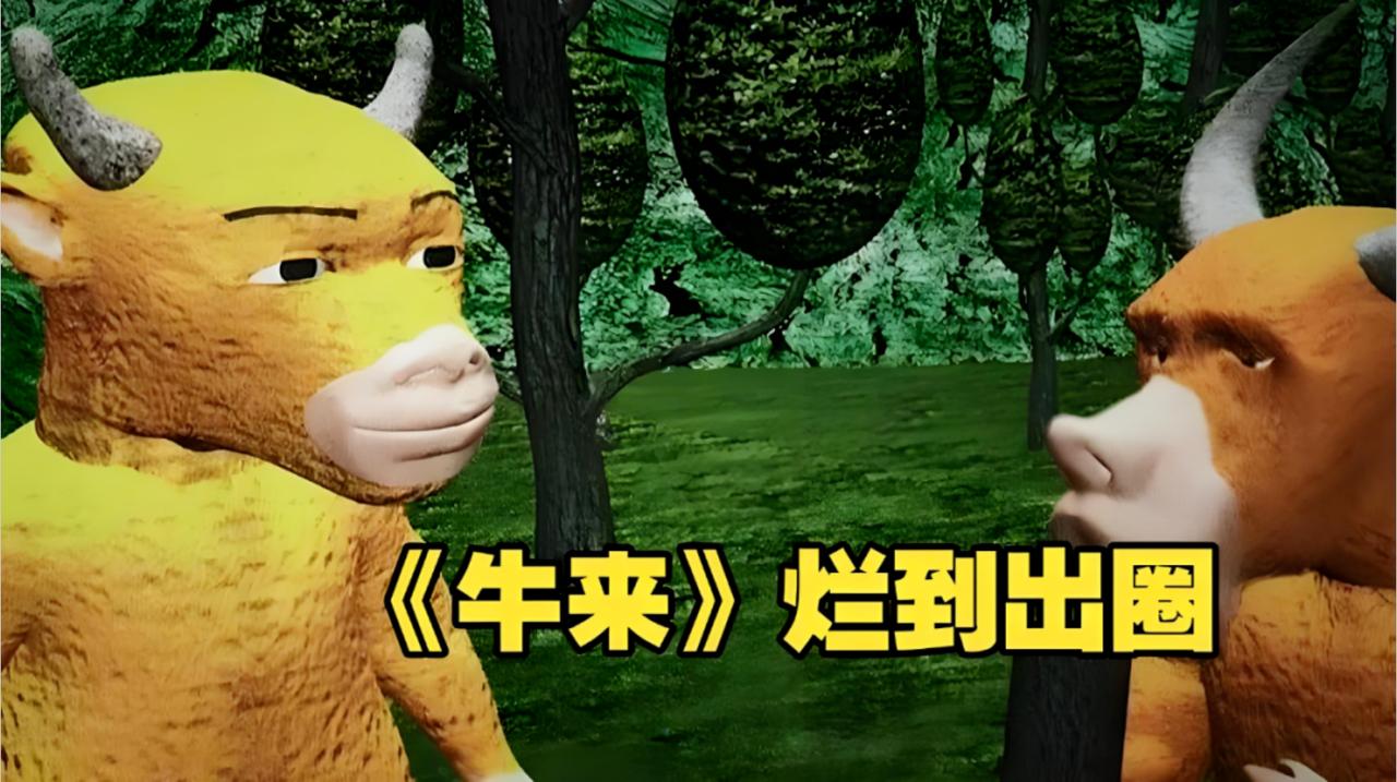 烂到极致竟成流量密码？《牛来》从7700块暴涨到222万，翻了将近300倍。
为
